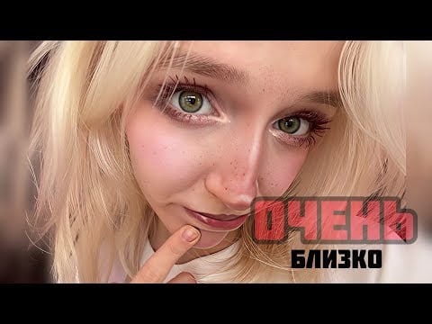 asmr но я очень близко 
