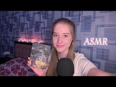 АСМР Засыпаем Под Стихи Пушкина 😴📖