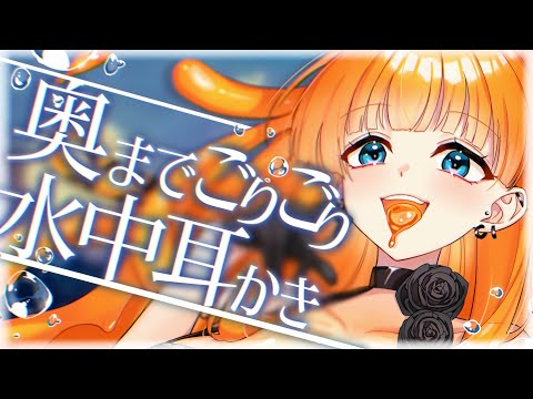 【ASMR/水中耳かきボイス】ぐっすり眠れる!あなたを癒す奥までゴリゴリ水中耳かき【EarCleaning/睡眠導入/両性向けシチュエーションボイス】