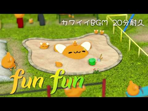 【癒しBGM】fun fun 20分耐久【にゃんぽこ～】