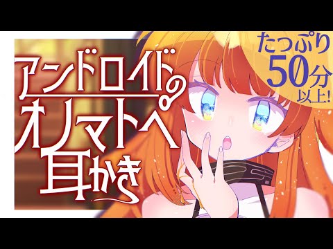 【ASMR/耳かきボイス】アンドロイドのあまあまオノマトペ耳かき【EarCleaning/睡眠導入/男性向けシチュエーションボイス】