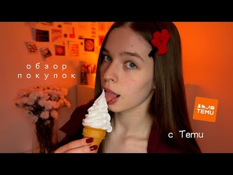 АСМР обзор покупок с Temu 🌸 [липкий шёпот,таппинг,триггеры,звуки рта] 