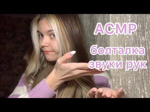 АСМР болталка ни о чем, звуки рук 🎀💗🍪🍩