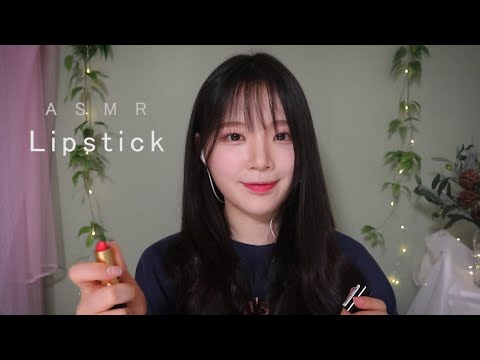 ASMR(Sub✔) 립스틱 뚜껑 여닫는 소리(짧은 트리거) Lipstick Opening and closing Sounds