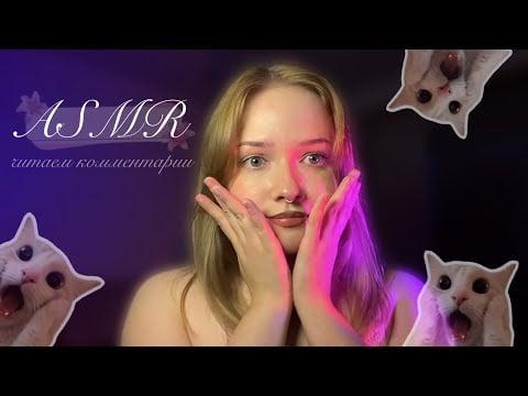 асмр читаем "милые" комментарии из вк 😈