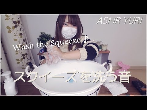 【ASMR】スクイーズを洗う音＊囁きあり｜Wash the squeeze