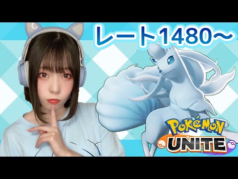 【ポケモンユナイト】1480～週末の公式大会に向けて練習ソロランク【女子顔出し】