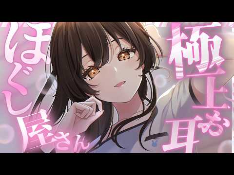【ASMR】極上で甘々なお耳ほぐし屋さん【誕生日】