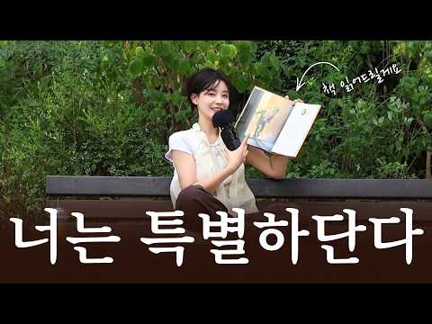 "다른 사람들이 어떻게 생각하는지는 중요하지 않단다." | ASMR BOOK