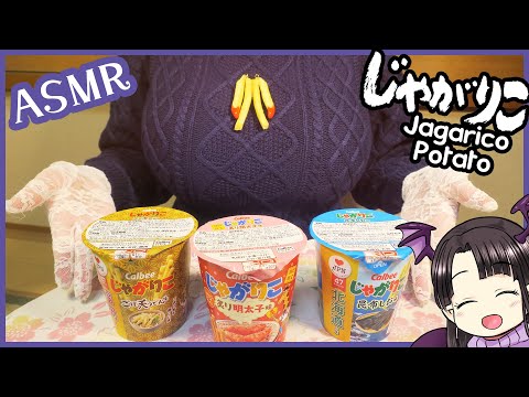 じゃがりこ食べ比べ🦒🦒🦒 ASMR/Binaural Tasting Jagarico Potato 🦒🦒🦒