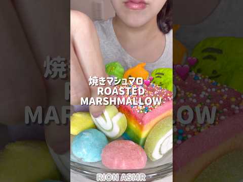 焼きマシュマロ　ROASTED MARSHMALLOW #asmr #mukbang #咀嚼音#food #eatingsounds