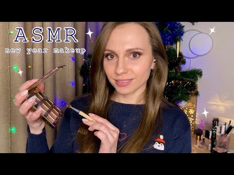 АСМР Макияж на Новый Год🎄Ролевая игра💄ASMR Makeup for the New Year🎊Roleplay