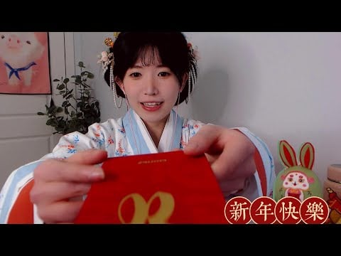 ASMR 漢服少女在除夕夜和你一起打麻將 Happy Chinese New Year,Whispering