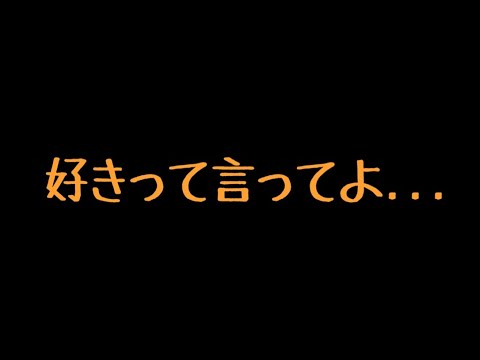 【ASMR】不安になって好き好き連呼しちゃうツンデレ彼女【男性向け/シチュボ】