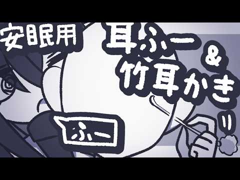 【ASMR】片耳に息を吹きかけながら同時にごりごりゆっくり竹耳かきで寝よう【NoTalking】