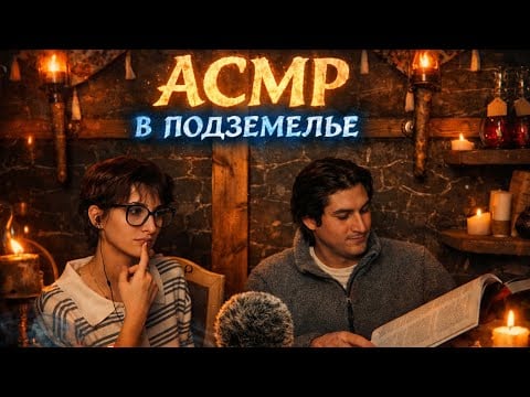 АСМР В ПОДЗЕМЕЛЬЕ / Шёпот, кубики и атмосфера подземелья