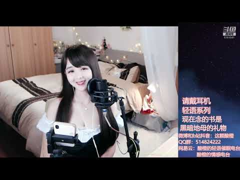 酸橙酱ii 20191011 Chinese asmr 睡前故事