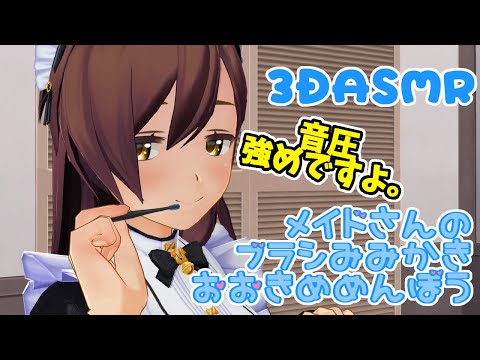 【3DASMR】ブラシ耳かきと大き目綿棒【brush earpick・big swab】