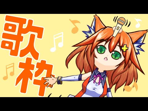 【歌枠】スピッツだいすきねこ【リクOK】