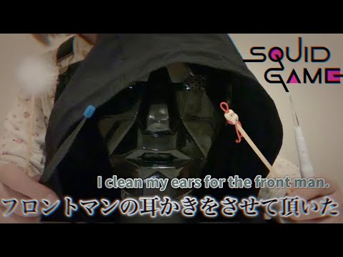 【ASMR/Eng sub】🎃イカゲームの"あの人"に耳かきをしてみた～ハロウィン企画～[I cleaned the ears of a squid game frontman.]