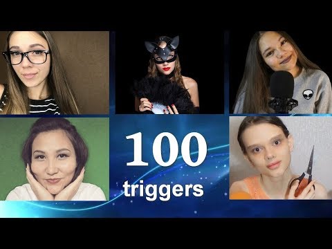 АСМР 100 триггеров за 11 минут, коллаб | ASMR Collab 100 triggers in 11 minutes