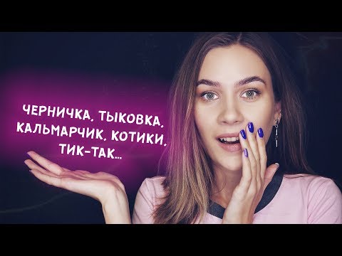 ТРИГГЕРНЫЕ СЛОВА АСМР | БЛИЗКИЙ ШЕПОТ И МУРАШКИ | TRIGGER WORDS ASMR | CLOSE WHISPER AND TINGLES