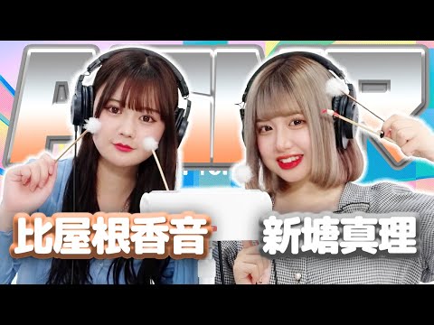 【新塘真理】2人でASMR♡【比屋根香音】