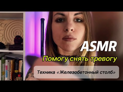 ASMR с психологом: помогу снять тревогу и переживания. Техника «Железобетонный столб»