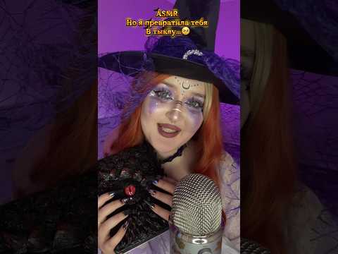 Я случайно .. честно..🪄🎃 #асмр #asmr #персональноевнимание #relax #visualtingle #асмрвидео