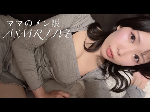 ASMR | もっとママの寝かしつけ🤱💓メンバーシップ限定LIVE♡ | Deep Sleep ASMR