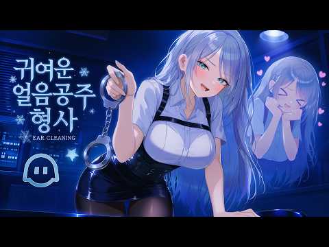 [ASMR] 얼음공주 선배의 특별한 범죄 수사극💙 Healing Ear Cleaning Roleplay