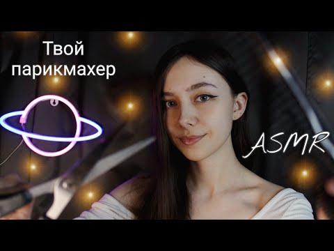 ASMR СДЕЛАЮ ТЕБЕ СТРИЖКУ НА 8 МАРТА / ТВОЙ ПАРИКМАХЕР / РОЛЕВАЯ ИГРА ✂️💇‍♀️