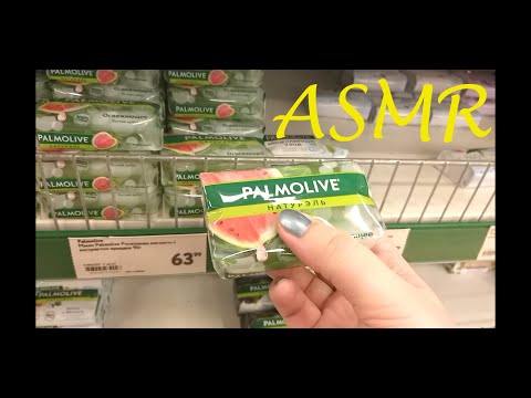 АСМР/ ШУРШАНИЕ МЫЛА В МАГАЗИНЕ/ ASMR/ RUSTLING SOAP IN THE STORE