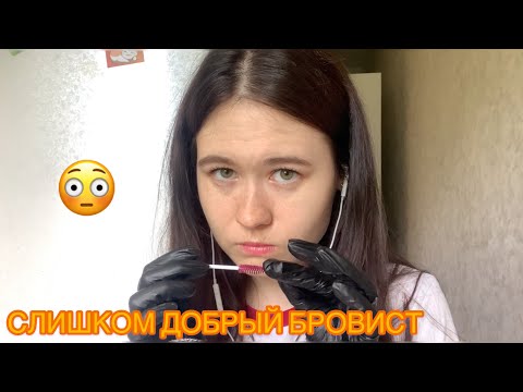 АСМР😳СЛИШКОМ ВЕЖЛИВЫЙ БРОВИСТ ASMR role play