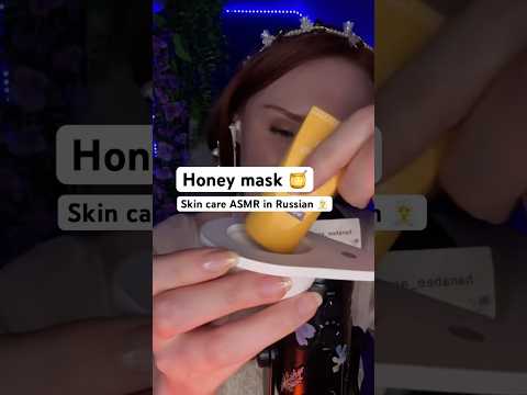Honey mask ASMR 🧖‍♀️Honey spoon 🍯Медовая ложечка, АСМР уход за кожей 🥰