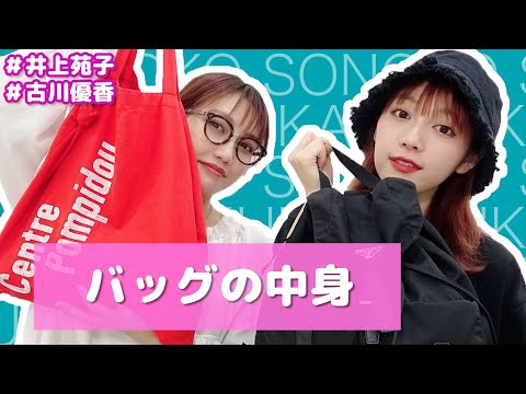 【古川優香】バッグの中身【井上苑子】