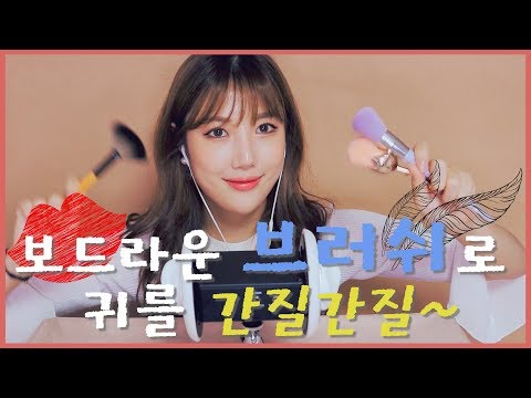 [ASMR]🧶여러가지 브러쉬로 편안하게...🕯 브러쉬asmr｜brush asmr｜노토킹｜no talking｜메이크업 브러쉬 asmr｜makeup brush asmr 귀파기 귀청소