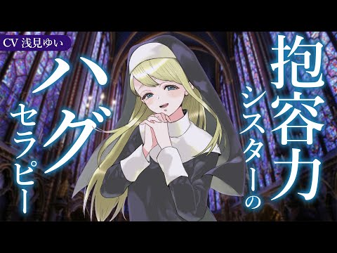 【甘々ハグ】包容力シスターのフリーハグセラピー【バイノーラル】