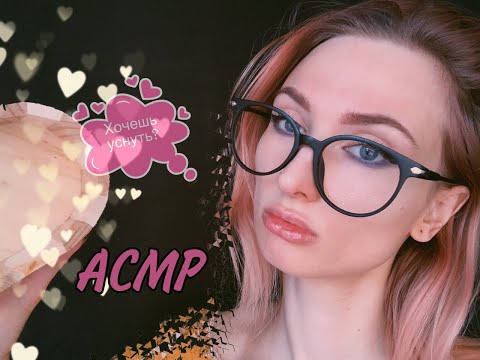 💕 ТЫ  ЗАСНЁШЬ ПОСЛЕ ЭТОГО АСМР 100500% | ЗВУКИ РТА, ВИЗУЛЬНЫЕ ТРИГГЕРЫ | 💕