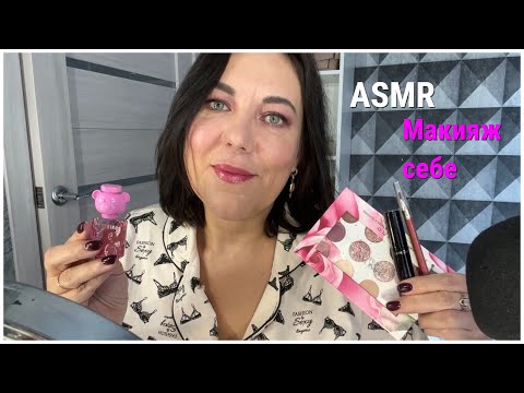 ASMR Макияж Себе🎨🖌️/Шёпот Для сна и расслабления/макияж из последних видео палеткой PF Rose all play