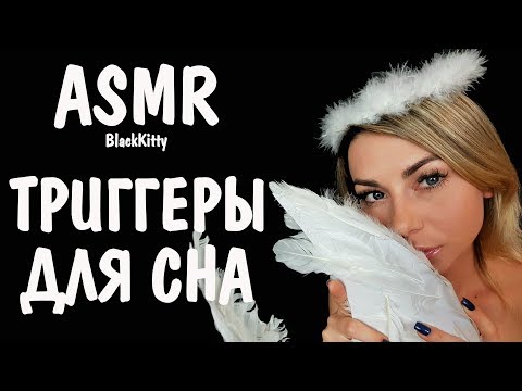 АСМР стрим Мурашечки для тебя перед сном 👄 😴 ASMR stream Triggers Help you to sleep