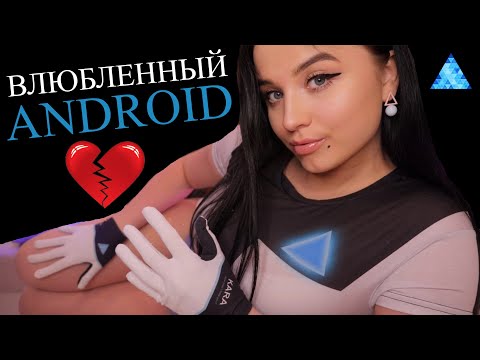 😳 ВЛЮБЛЁННЫЙ В ТЕБЯ АНДРОИД ПОМОЖЕТ УСНУТЬ 😳 AN ANDROID IN LOVE WITH YOU WILL HELP YOU FALL ASLEEP