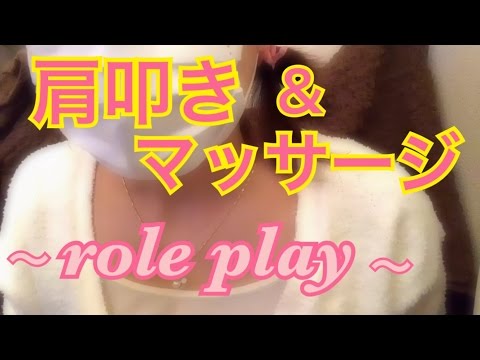 【ASMR】肩たたき＆オイルマッサージ