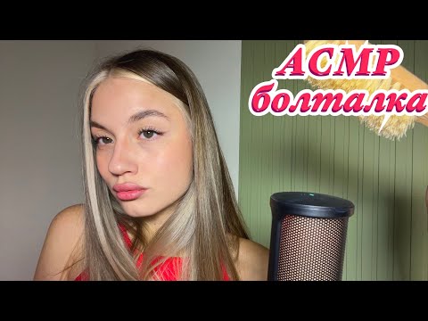 АСМР/ Близкий шепот/ Болталка/ Триггеры❤️‍🩹