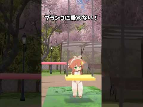 ブランコ乗れない！