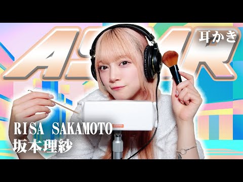 【坂本理紗】ASMR【耳かき】