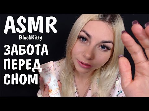 АСМР Забота о тебе перед сном 💋😴 Персональное внимание ✋ ASMR Help you to sleep Personal attention