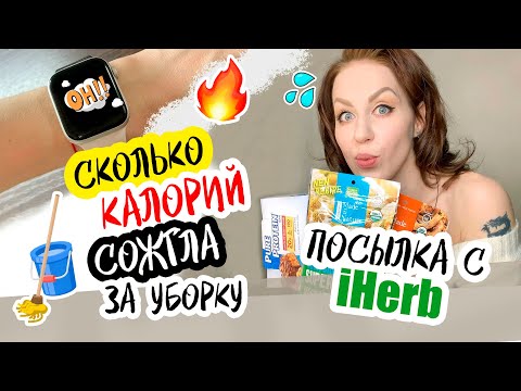 VLOG / СКОЛЬКО КАЛОРИЙ СЖИГАЕТСЯ НА УБОРКЕ / ЗАКАЗ с iHerb / ЗАКУПКА ПРОДУКТОВ / ВЛОГ / Фитнес ДОМА