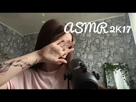 АСМР / Собираю тебя на вписку / 2к17 / 