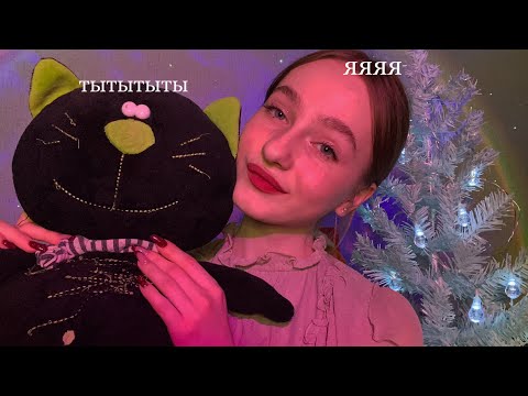 ☀︎ ASMR празднуем Новый год вместе ☀︎